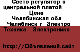 Свето-регулятор с центральной платой ABB 2251  › Цена ­ 700 - Челябинская обл., Челябинск г. Электро-Техника » Электроника   